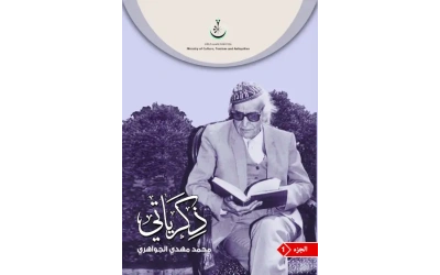 ذكراتي الاصلي الاصلي ج 1     10000 دينار